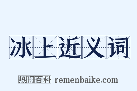冰上近义词是什么意思的图片